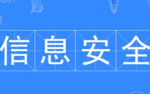 信息安全专业怎么样