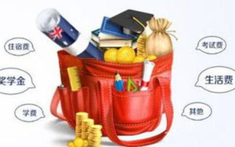 出国留学要花多少钱
