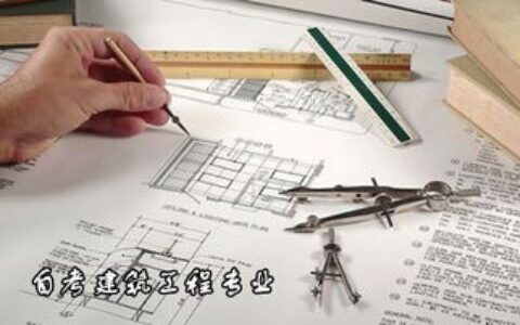 工程类专业怎么样？