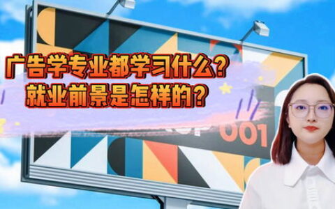 广告专业就业怎么样？