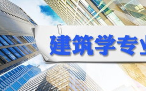 建筑学专业怎么样