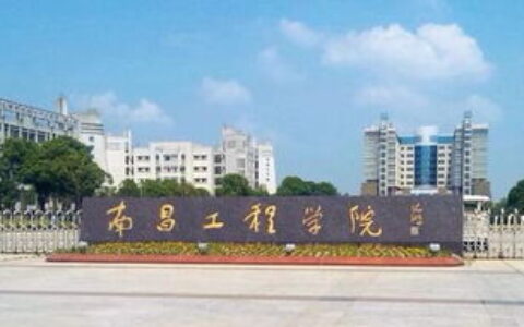 南昌一本大学有哪些