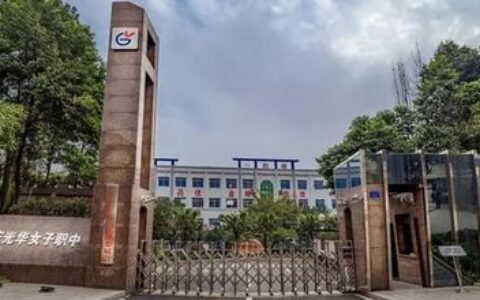 重庆光华女子职业中等专业学校怎么样