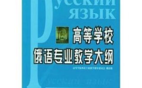 深北莫俄语专业怎么样