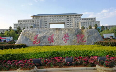昆明市内二本大学有哪些？这些特色院校为你的未来保驾护航！