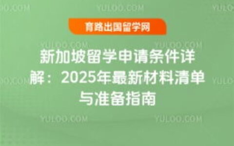 新加坡留学条件费用