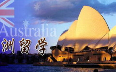 澳大利亚留学费用
