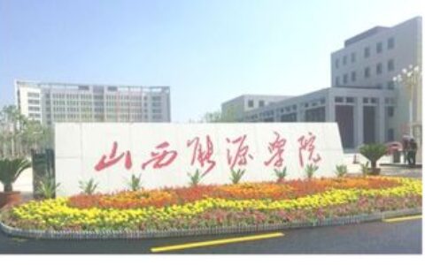 山西一本二本有哪些大学