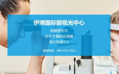 眼视光专业怎么样