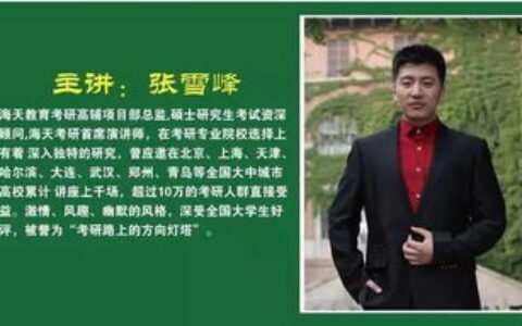 张雪峰哪个大学毕业？从郑大到“高考志愿填报导师”，他的学历背后藏着怎样的成长逻辑？