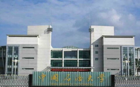 中国石油大学多少分