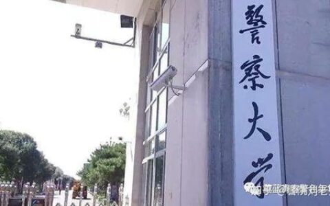 一本有哪些警官大学