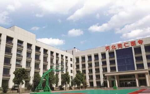 河北同仁医学中等专业学校怎么样？一文读懂这所医学中专的办学实力与育人特色