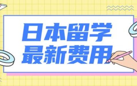 日本留学费用