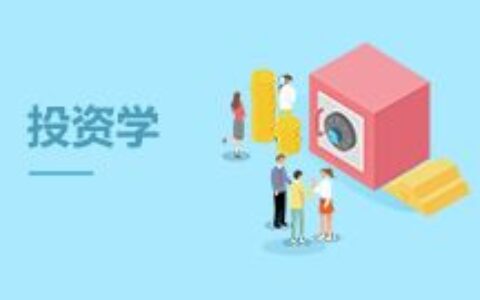 投资学专业怎么样