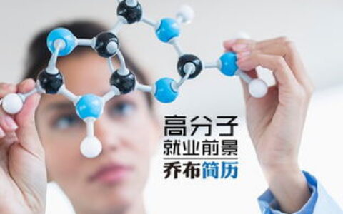 高分子专业怎么样