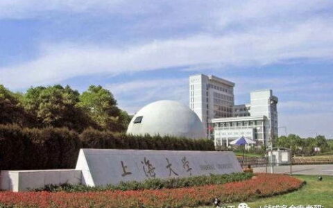 上海大学的专业怎么样？作为“双一流”建设高校，这些信息你必须知道