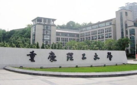 在重庆一本大学里有哪些
