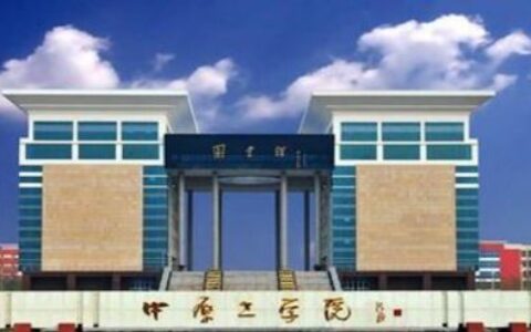 中原工学院计算机专业怎么样？作为过来人，我用4年本科+2年研究生经历，给你掏心窝子分析