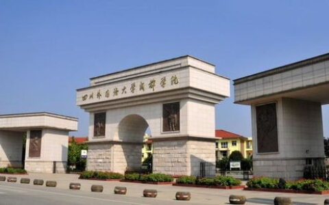 二本的外语大学有哪些？这些院校虽非顶尖，但特色鲜明，性价比超高！