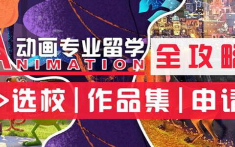 ACG艺术留学：从兴趣到职业，如何用作品集叩开世界顶尖艺术院校的大门？