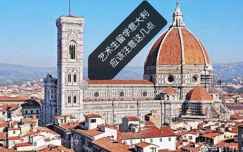 艺术生去意大利留学好吗？