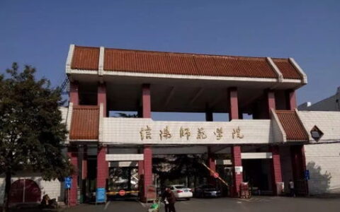 信阳二本大学有哪些？2024年完整名单+院校特色解读，考生必看！