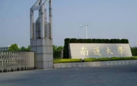南通大学在哪个区