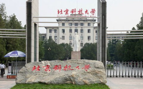北京科技大学到底有多大？一个“亩”字背后的深度解读