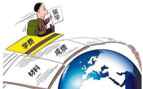 出国留学要什么条件
