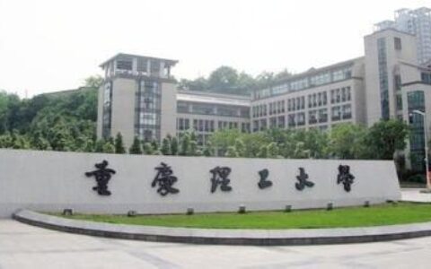 重庆二本免费大学有哪些？