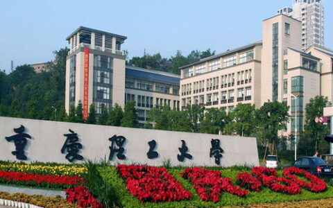 二本的重庆的大学有哪些
