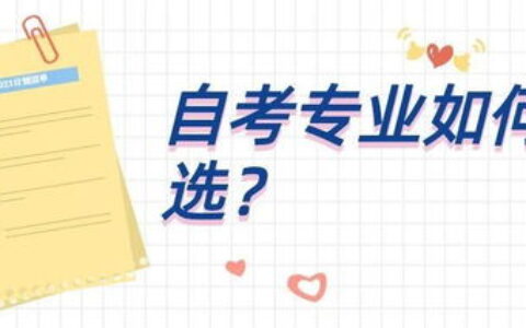 自考汉语言专业怎么样？作为过来人，我把真实体验和干货都写在这