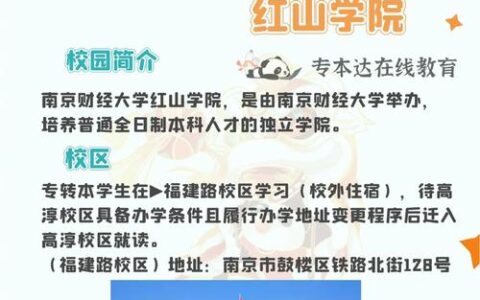 南财红山学院的专业设置如何？就业情况如何？