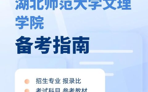 湖北师范大学文理学院专升本