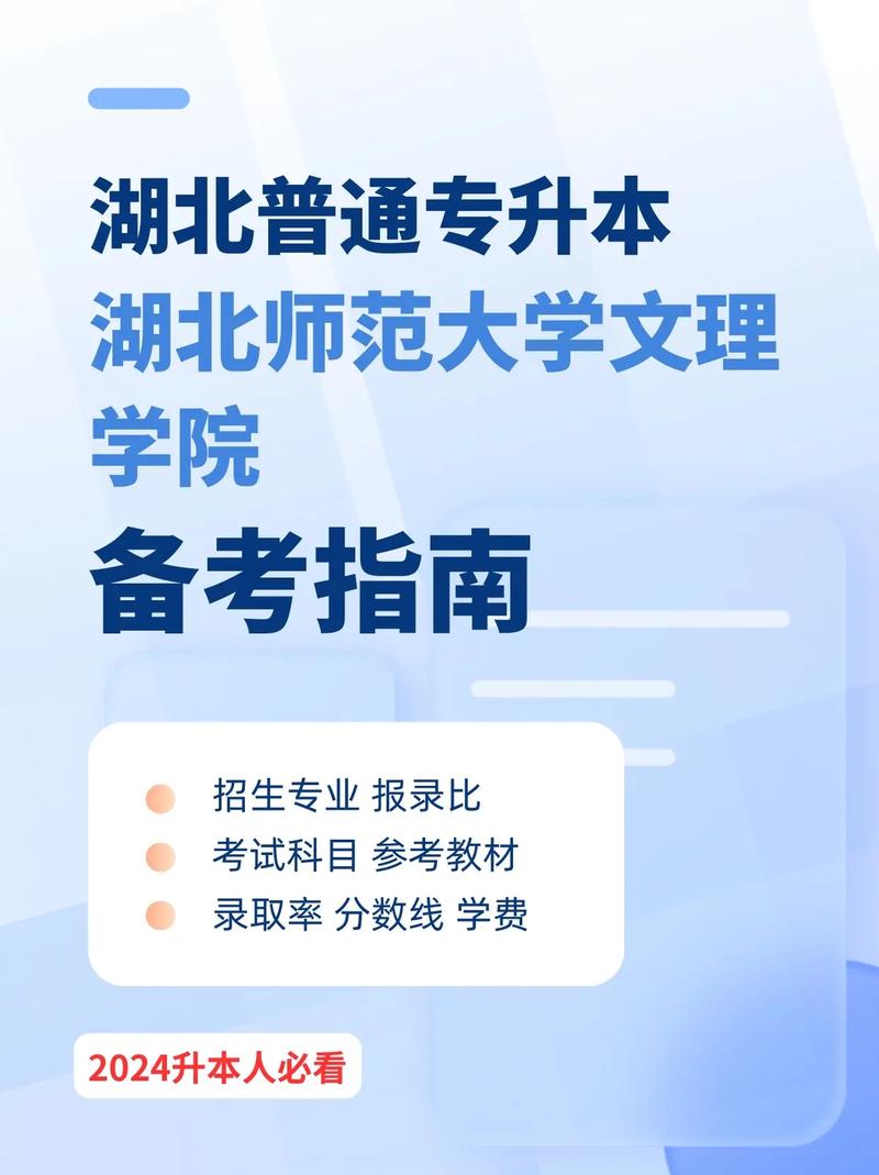 湖北师范大学文理学院专升本