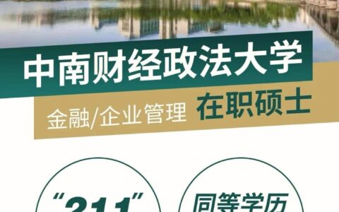 武汉中南财经政法大学在职研究生