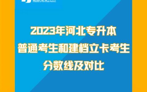 建档立卡的专升本是不是稳上