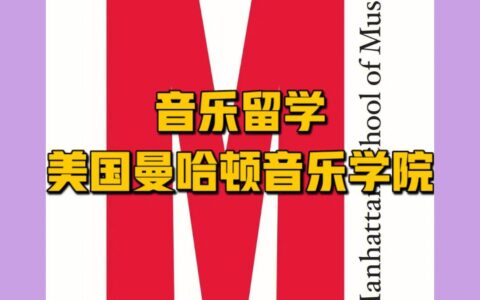 曼哈顿音乐学院的专业设置如何？就业情况如何？