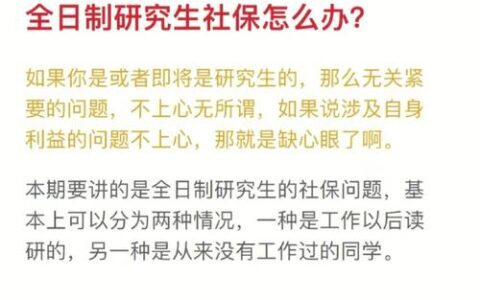 全日制研究生必须断社保吗