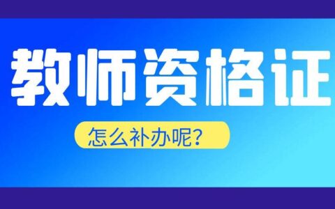 教师资格证认定可以异地认定吗(能跨省认定吗)