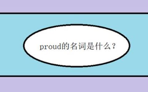 proud的名词形式