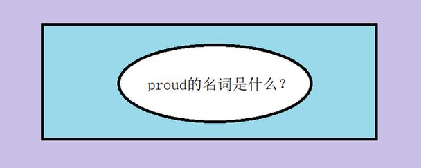 proud的名词形式