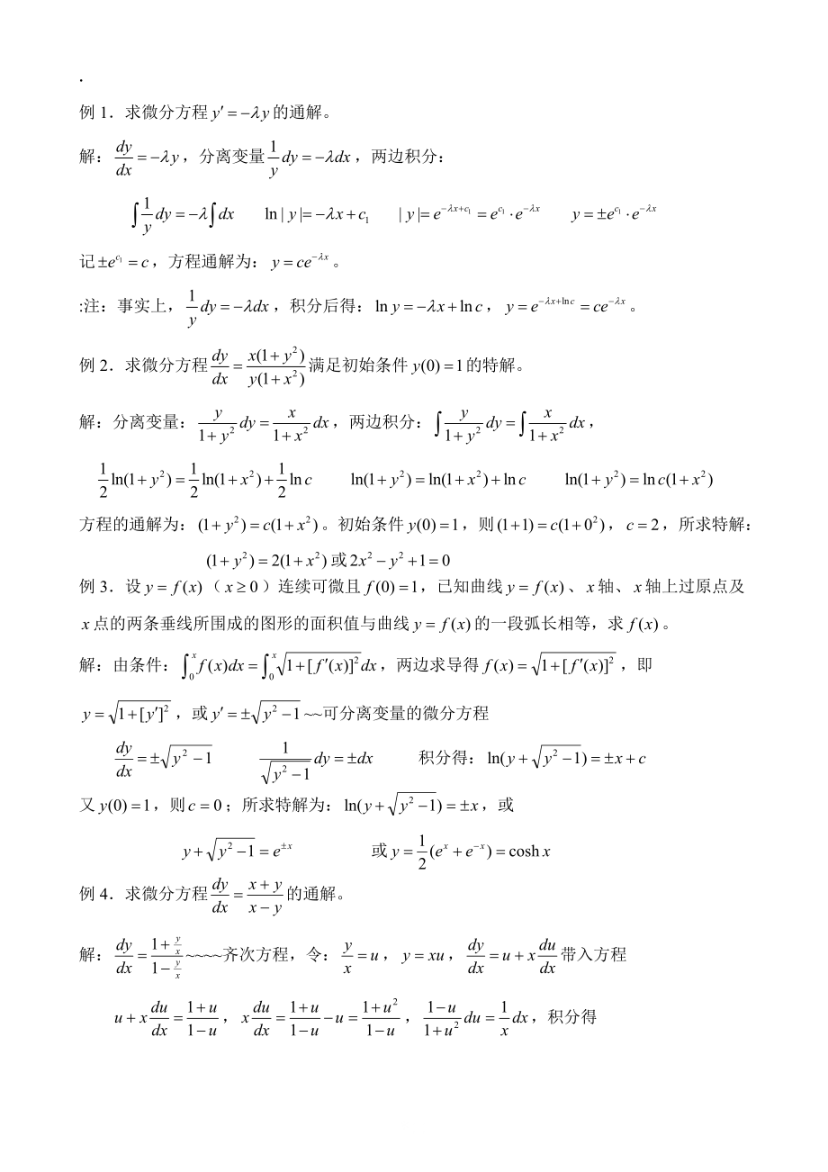 求微分方程的通解步骤