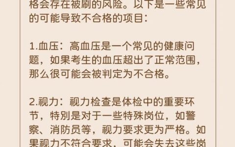 公务员体检被刷的多吗