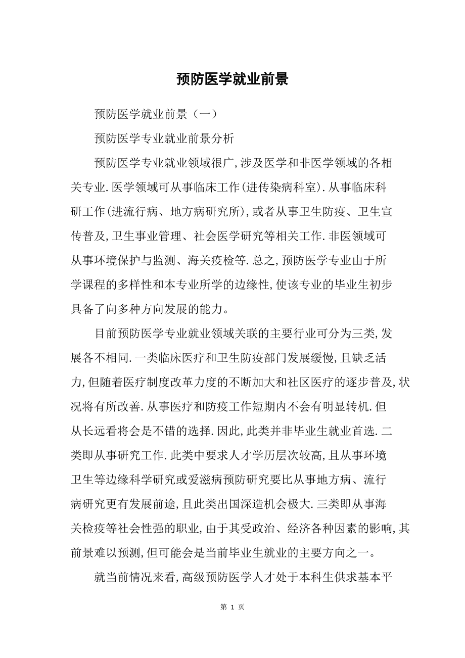预防医学就业前景