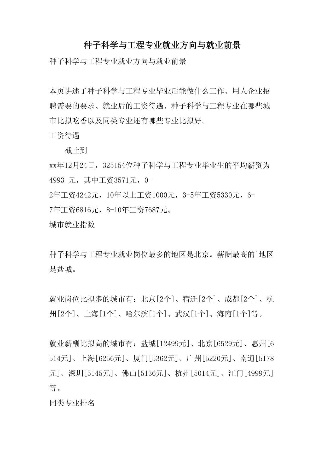 种子科学与工程就业前景