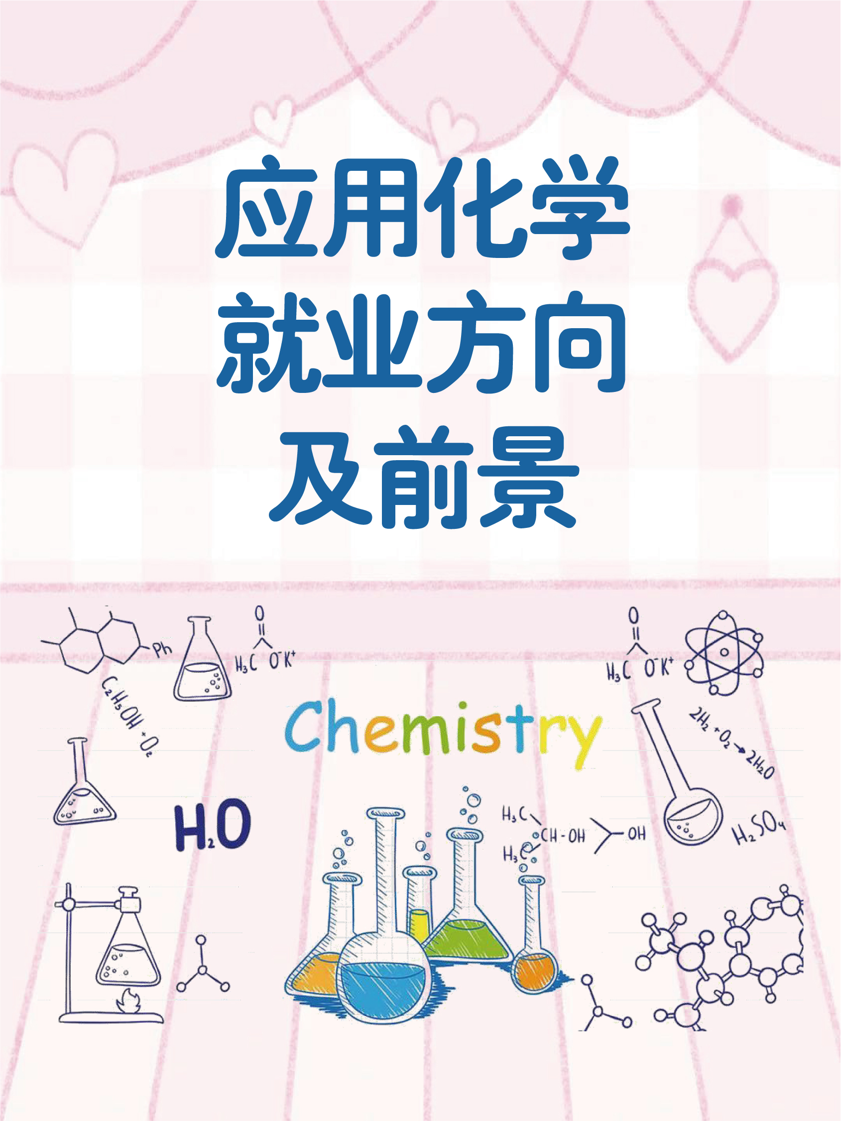 化学应用专业就业前景