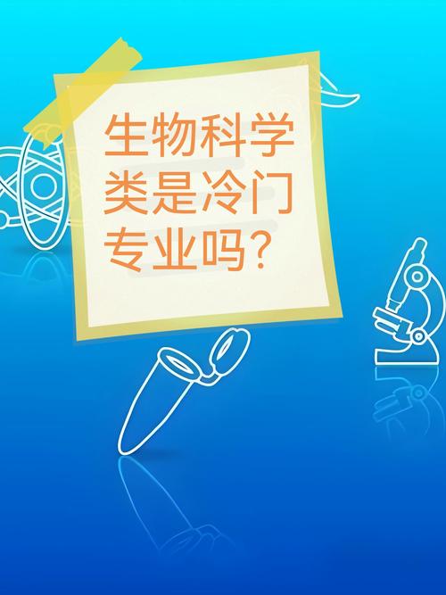 生物工程是冷门专业吗