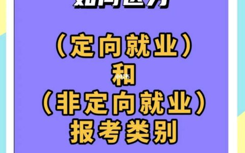 报考类别定向和非定向是什么意思